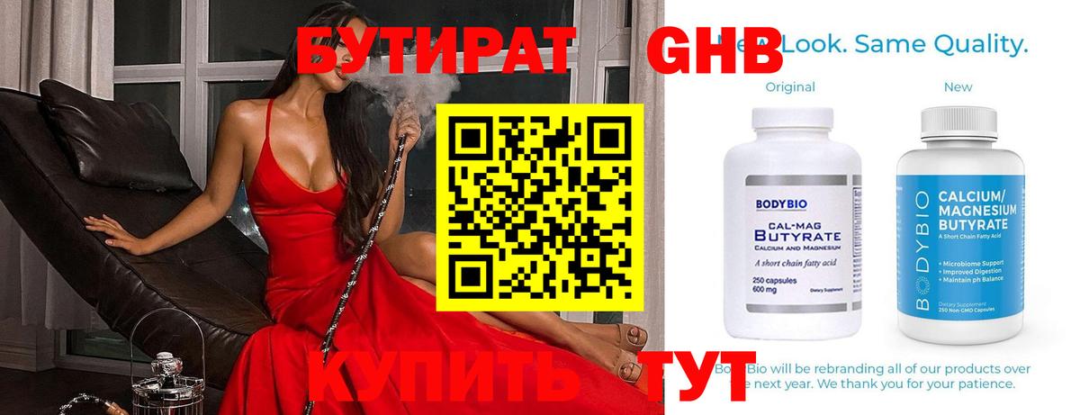 Бутират Butirat Егорьевск